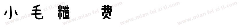 小扣毛粗糙体字体转换
