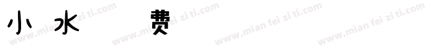 小扣水云体字体转换
