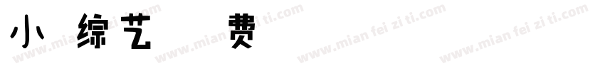 小扣综艺体字体转换
