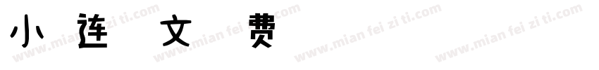 小扣连体英文字体转换