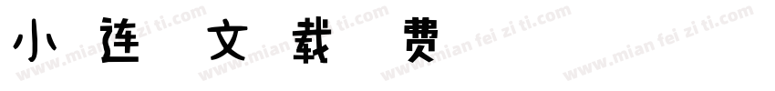 小扣连体英文下载字体转换
