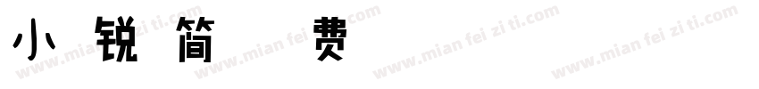 小扣锐字简体字体转换
