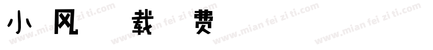 小扣风云体下载字体转换