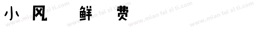 小扣风云体郁鲜字体转换