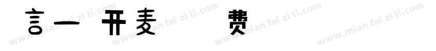 禁言一年开麦加扣字体转换
