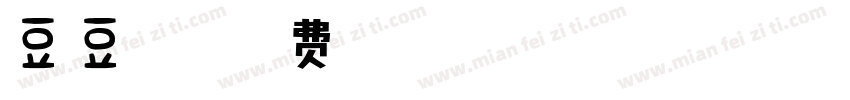 豆豆字粗体字体转换