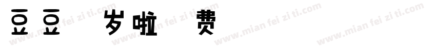 豆豆我2岁啦字体转换