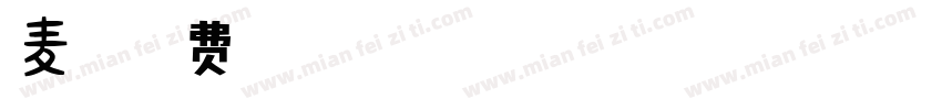 麦扣字体转换