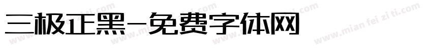 三极正黑字体转换