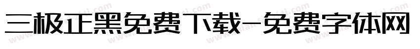 三极正黑免费下载字体转换