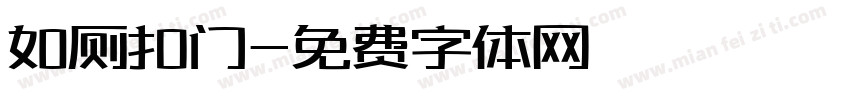 如厕扣门字体转换