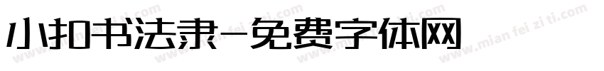 小扣书法隶字体转换