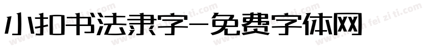 小扣书法隶字字体转换