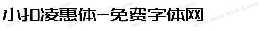 小扣凌惠体字体转换