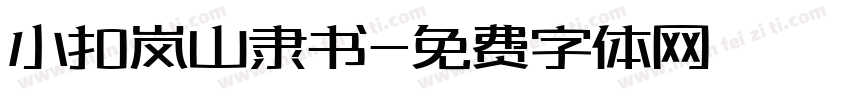 小扣岚山隶书字体转换