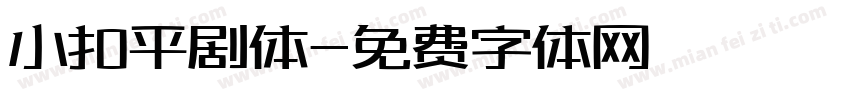 小扣平剧体字体转换