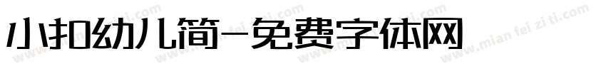 小扣幼儿简字体转换