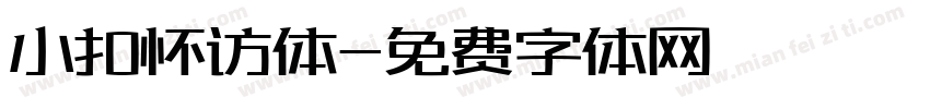 小扣怀访体字体转换