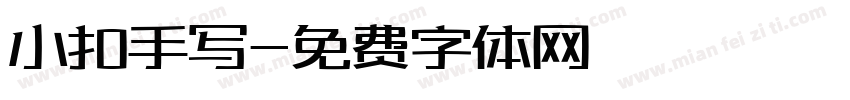 小扣手写字体转换