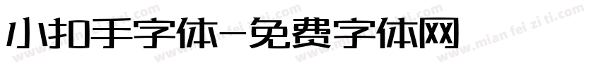 小扣手字体字体转换