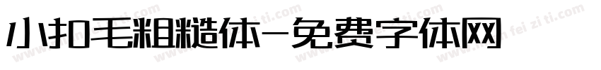 小扣毛粗糙体字体转换