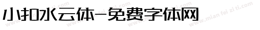 小扣水云体字体转换