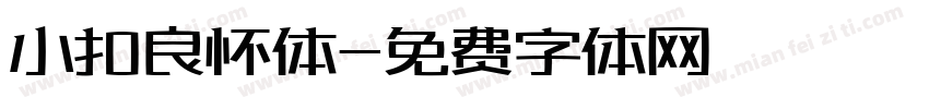 小扣良怀体字体转换