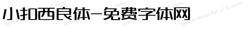 小扣西良体字体转换