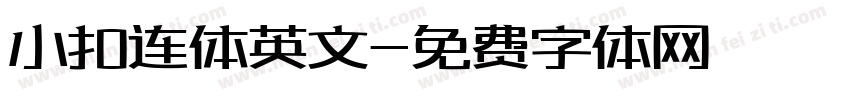小扣连体英文字体转换