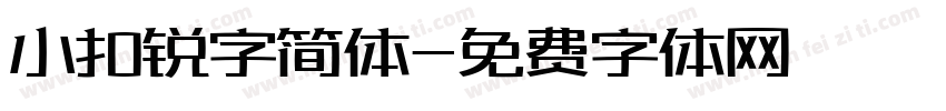 小扣锐字简体字体转换