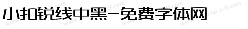 小扣锐线中黑字体转换