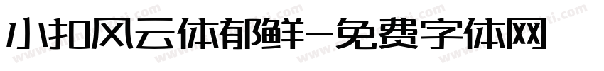 小扣风云体郁鲜字体转换