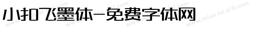 小扣飞墨体字体转换