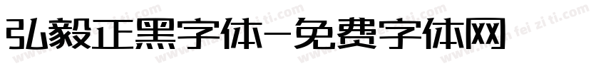 弘毅正黑字体字体转换