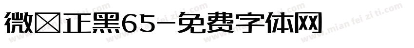 微軟正黑65字体转换