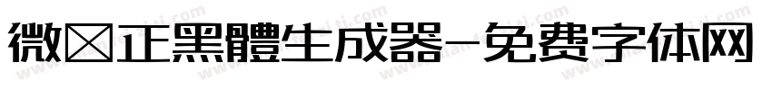 微軟正黑體生成器字体转换