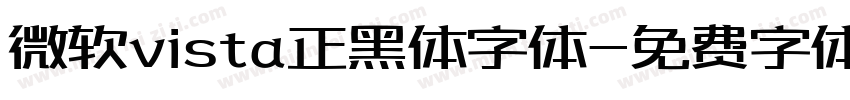 微软vista正黑体字体字体转换
