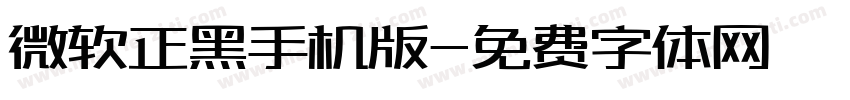 微软正黑手机版字体转换
