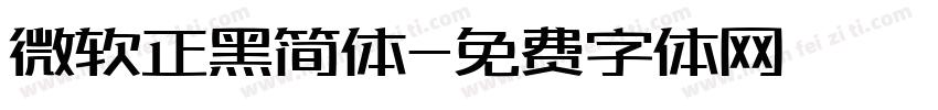 微软正黑简体字体转换