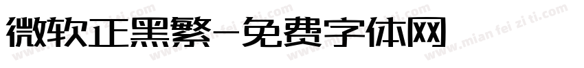 微软正黑繁字体转换