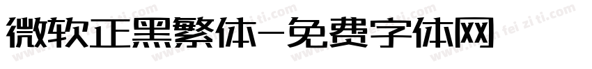 微软正黑繁体字体转换