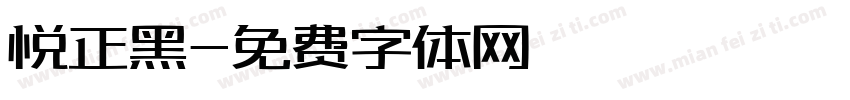 悦正黑字体转换