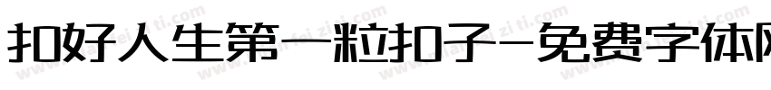 扣好人生第一粒扣子字体转换