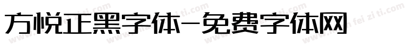 方悦正黑字体字体转换