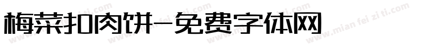 梅菜扣肉饼字体转换