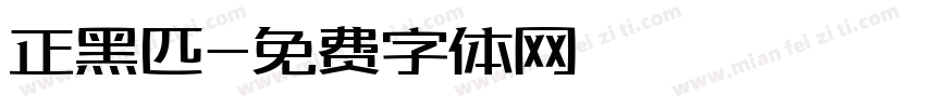 正黑匹字体转换