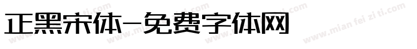 正黑宋体字体转换