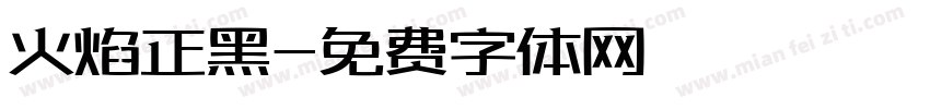 火焰正黑字体转换