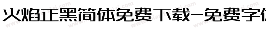 火焰正黑简体免费下载字体转换