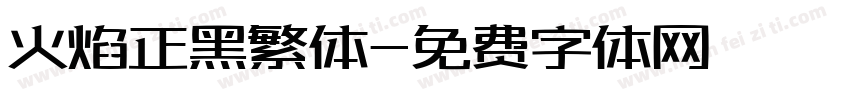 火焰正黑繁体字体转换